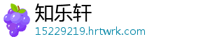 知乐轩